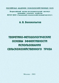 Теоретико-методологические основы эффективности использования сельскохозяйственного труда