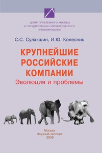 Обложка для книги Крупнейшие российские компании. Эволюция и проблемы