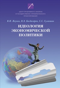 Обложка книги Идеология экономической политики: проблема российского выбора