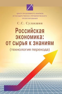 Обложка книги Российская экономика: от сырья к знаниям (технология перехода)