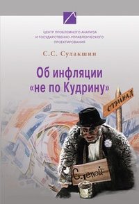 Обложка книги Об инфляции „не по Кудрину“