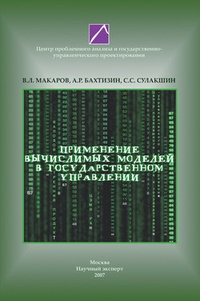 Применение вычислимых моделей в государственном управлении