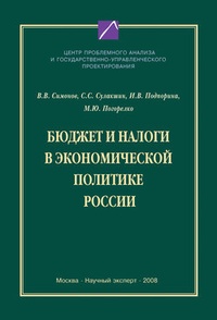 Обложка для книги Бюджет и налоги в экономической политике России