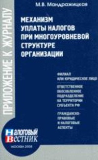 Обложка для книги Механизм уплаты налогов при многоуровневой структуре организации