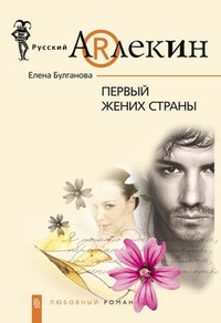 Обложка книги Первый жених страны