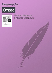 Обложка книги Откос