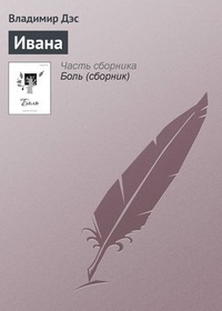 Обложка книги Ивана