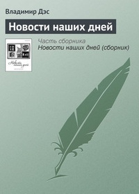 Обложка книги Новости наших дней