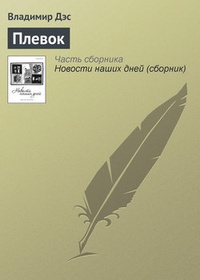 Обложка книги Плевок