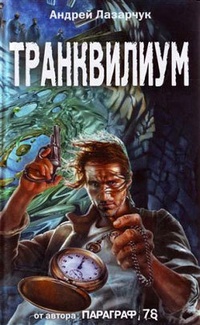 Обложка для книги Транквилиум