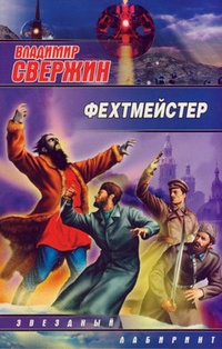 Обложка книги Фехтмейстер