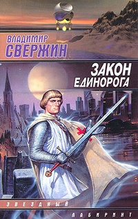 Обложка книги Закон Единорога