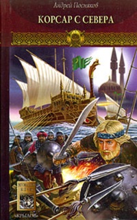 Обложка книги Корсар с Севера