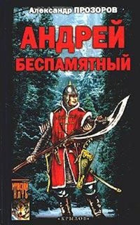 Обложка для книги Андрей Беспамятный: Кастинг Ивана Грозного
