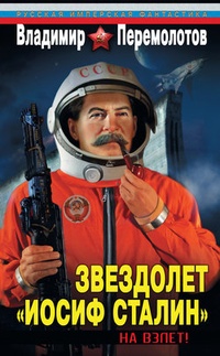 Обложка для книги Звездолет „Иосиф Сталин“. На взлет!