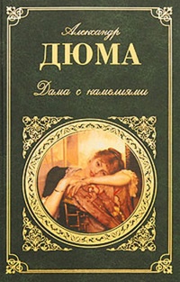 Обложка для книги Дама с камелиями
