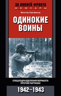 Обложка книги Одинокие воины. Спецподразделения вермахта против партизан. 1942 – 1943