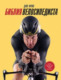 Обложка для книги Библия велосипедиста