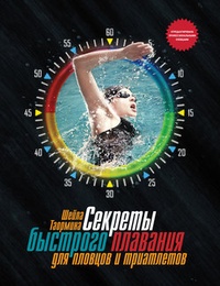 Обложка для книги Секреты быстрого плавания для пловцов и триатлетов