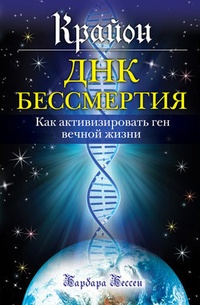 Обложка для книги Крайон. ДНК бессмертия: Как активизировать ген вечной жизни
