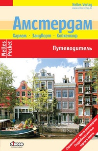 Обложка книги Амстердам. Путеводитель