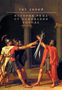 Обложка для книги История Рима от основания Города