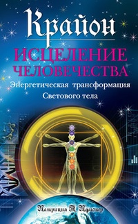Обложка книги Крайон. Исцеление человечества: Энергетическая трансформация Светового тела