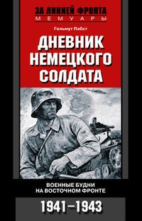Обложка книги Дневник немецкого солдата. Военные будни на Восточном фронте. 1941-1943