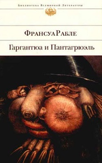 Обложка книги Гаргантюа и Пантагрюэль