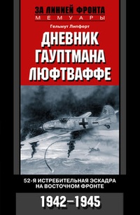 Обложка книги Дневник гауптмана люфтваффе. 52-я истребительная эскадра на Восточном фронте. 1942-1945