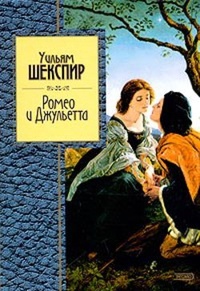 Обложка книги Ромео и Джульетта