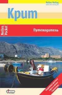 Обложка книги Крит: Путеводитель