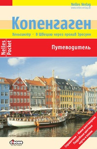 Обложка для книги Копенгаген. Путеводитель