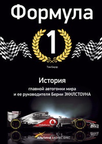 Обложка книги Формула-1. История главной автогонки мира и ее руководителя Берни Экклстоуна