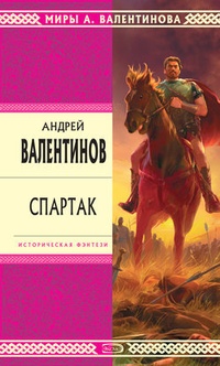 Обложка книги Спартак