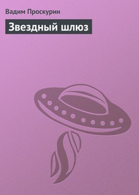 Обложка для книги Звездный шлюз