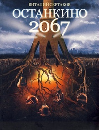 Обложка для книги Останкино 2067