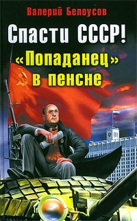 Обложка для книги Спасти СССР! „Попаданец“ в пенсне