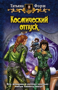 Обложка книги Космический отпуск