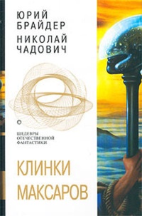 Обложка книги Клинки максаров