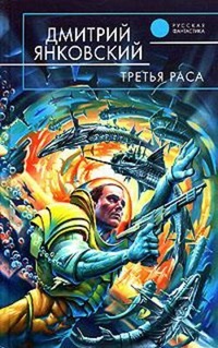 Обложка книги Третья раса