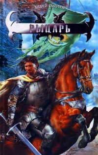 Обложка книги Рыцарь