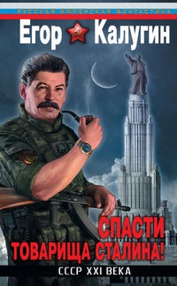Обложка книги Спасти товарища Сталина! СССР XXI века