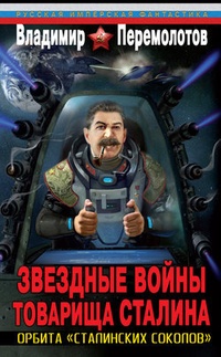 Обложка книги Звездные войны товарища Сталина. Орбита „сталинских соколов“