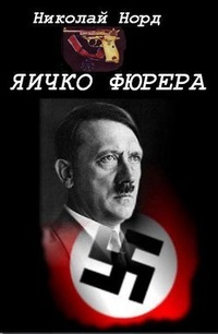 Обложка книги Яичко фюрера