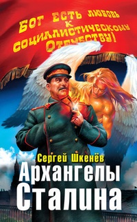 Обложка для книги Архангелы Сталина