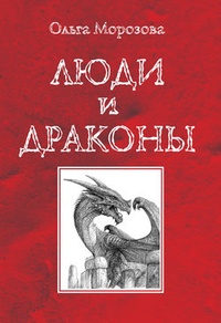 Обложка книги Люди и драконы