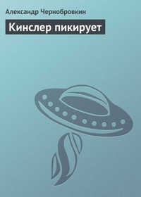 Кинслер пикирует