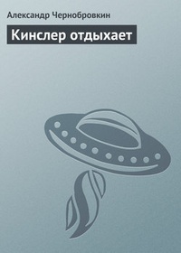 Кинслер отдыхает