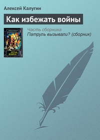 Как избежать войны